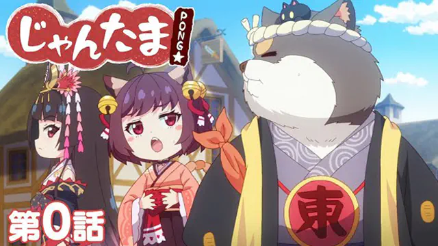【TVアニメ】じゃんたま PONG☆ 【第0話】