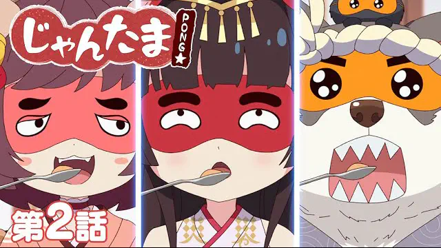 【TVアニメ】じゃんたま PONG☆ 【2話】「グルメ勝負にゃ」