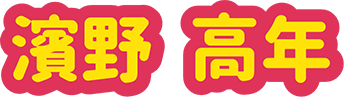 濱野 高年