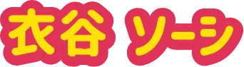 衣谷 ソーシ
