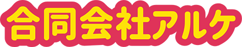 合同会社アルケ