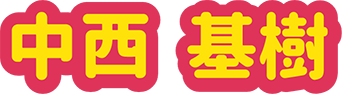 中西 基樹
