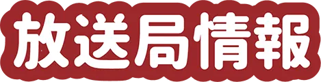 放送局情報