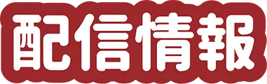 配信情報