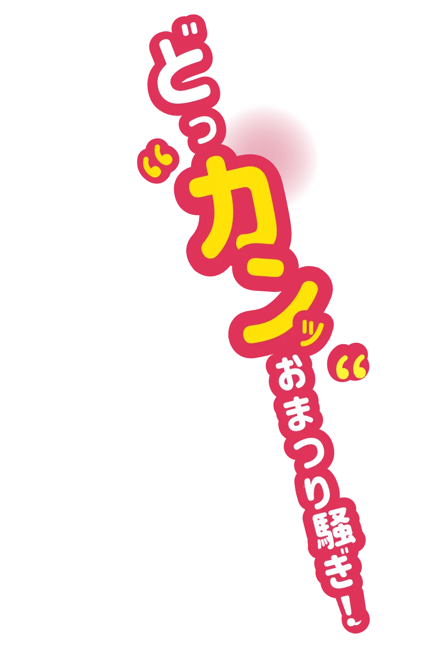 どっカンッおまつり騒ぎ！