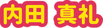 内田 真礼