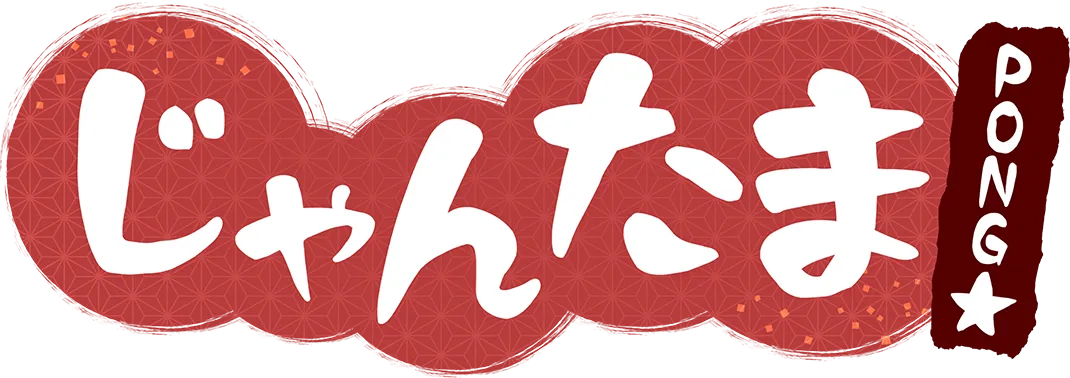 じゃんたま PONG★