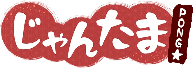 じゃんたま
