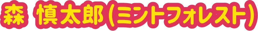森 慎太郎 (ミントフォレスト)