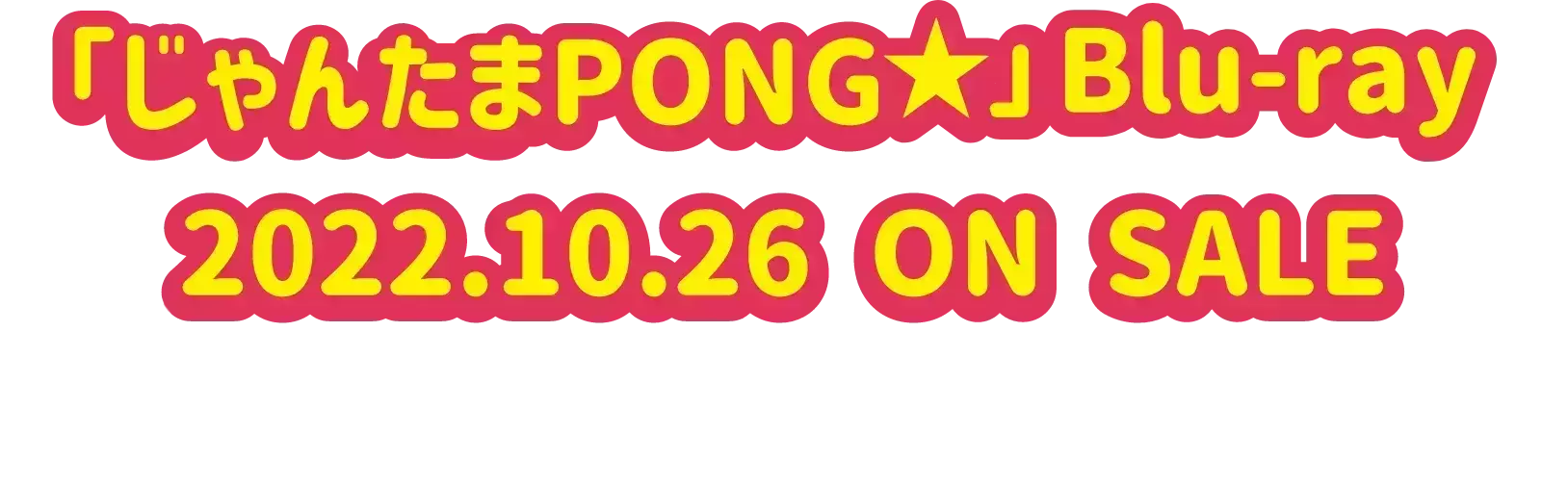 「じゃんたまPONG☆」Blu-ray 2022.10.26 RELEACE
