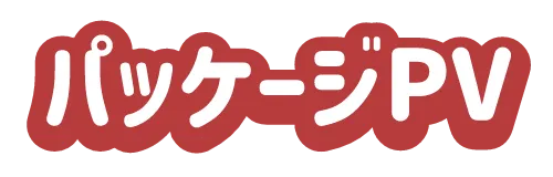 パッケージPV