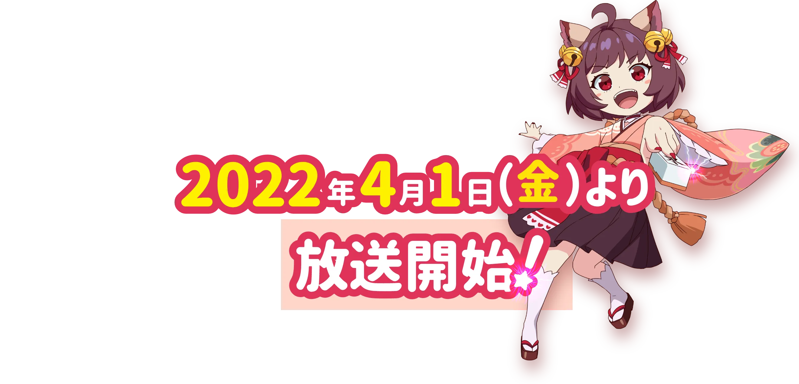 2022年4月10日(日)より 放送開始！