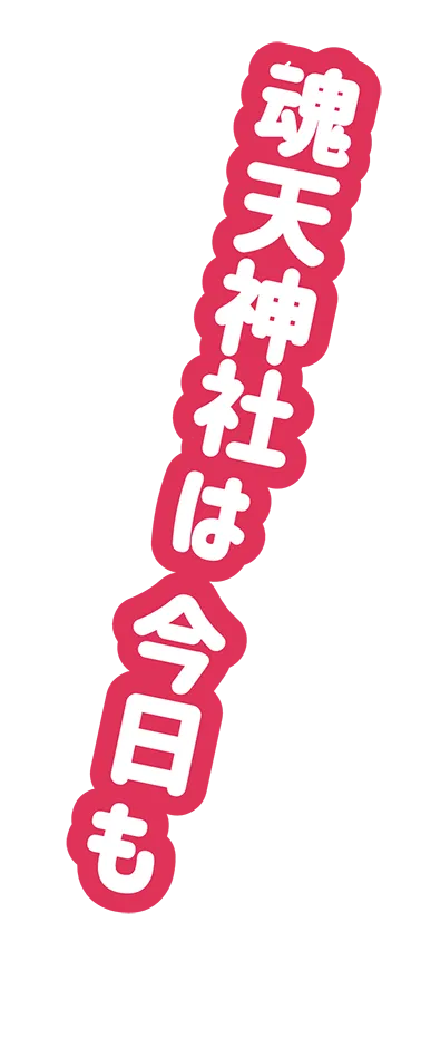 魂天神社は今日も