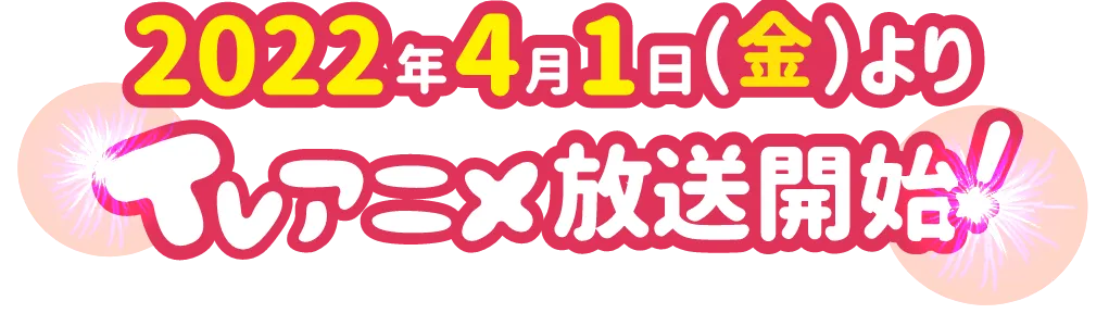 2022年4月10日(日)より TVアニメ放送開始！