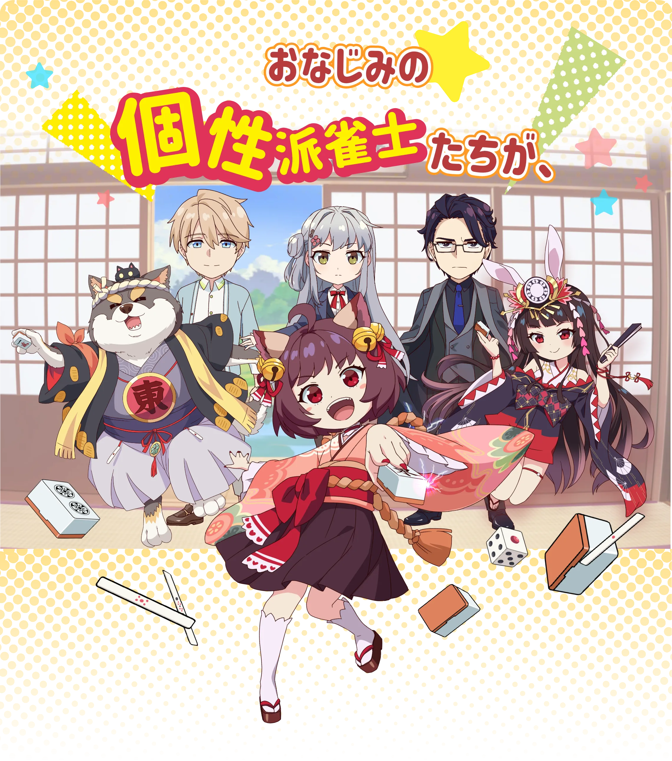 おなじみの個性派雀士たちが、