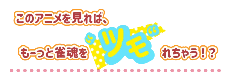 このアニメを見れば、もーっと雀魂をツモれちゃう！？