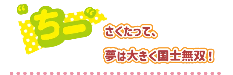 ちーさくたって、夢は大きく国士無双！