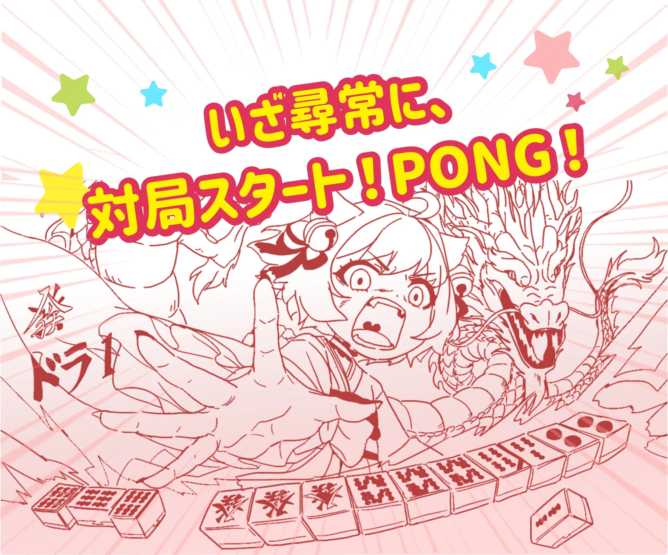 いざ尋常に、対局スタート！PONG！